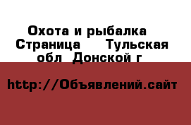  Охота и рыбалка - Страница 2 . Тульская обл.,Донской г.